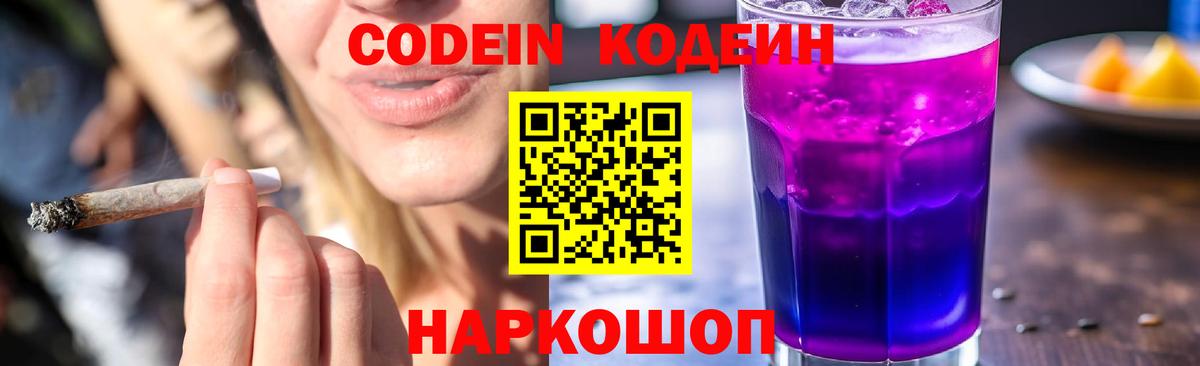 Кодеин Purple Drank  Кодеин напиток Lean (лин)  Энгельс  Вход с VPN 